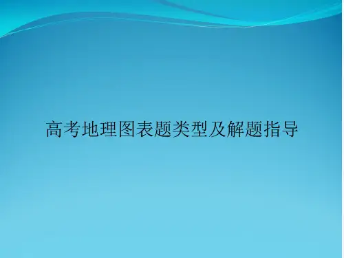 高考地理图表题类型及解题指导