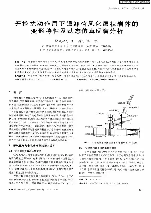 开挖扰动作用下强卸荷风化层状岩体的变形特性及动态仿真反演分析