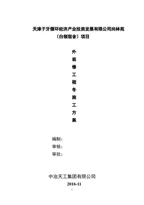 幕墙外装修工程冬季施工方案