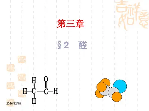 人教版选修五高二化学课件:醛PPT