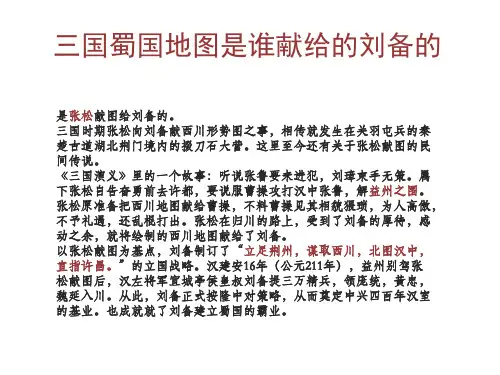 三国蜀国地图是谁献给的刘备的