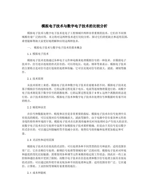 模拟电子技术与数字电子技术的比较分析