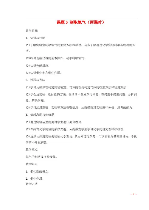 九年级化学：第二单元课题3_制取氧气教案(第一课时)_人教版
