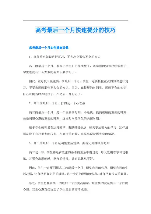 高考最后一个月快速提分的技巧