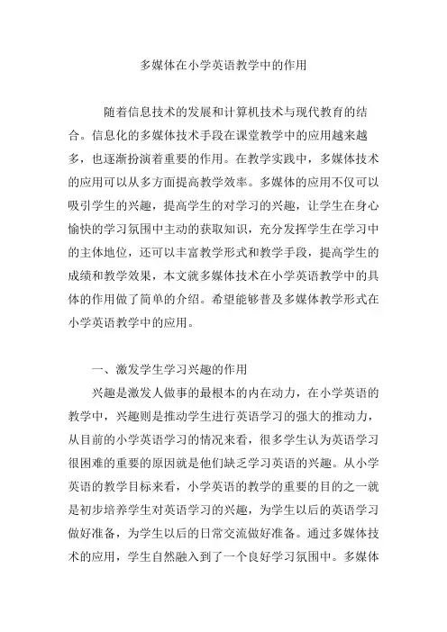 多媒体在小学英语教学中的作用