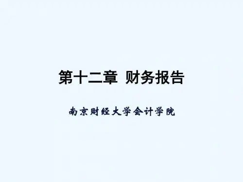 财务会计知识第12章财务报告.ppt
