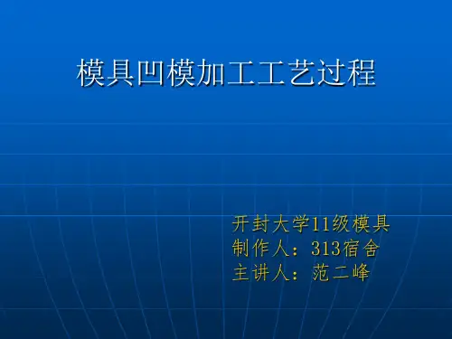 模具典型零件的成型方法