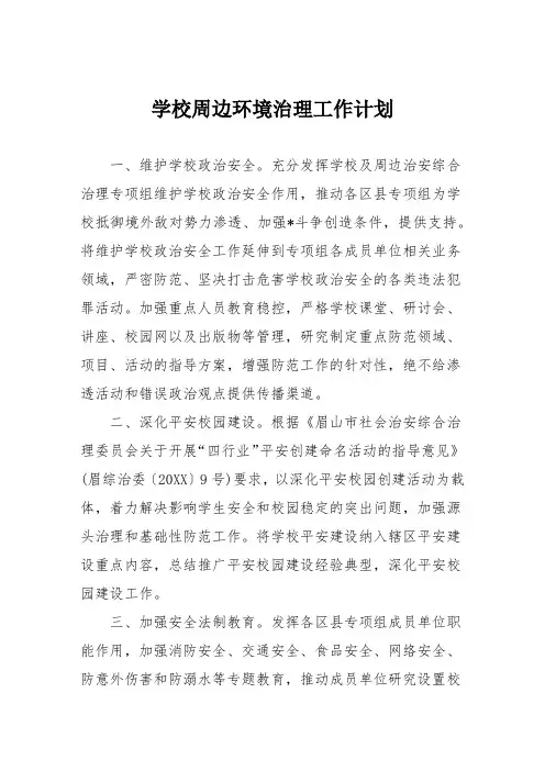 学校周边环境治理工作计划