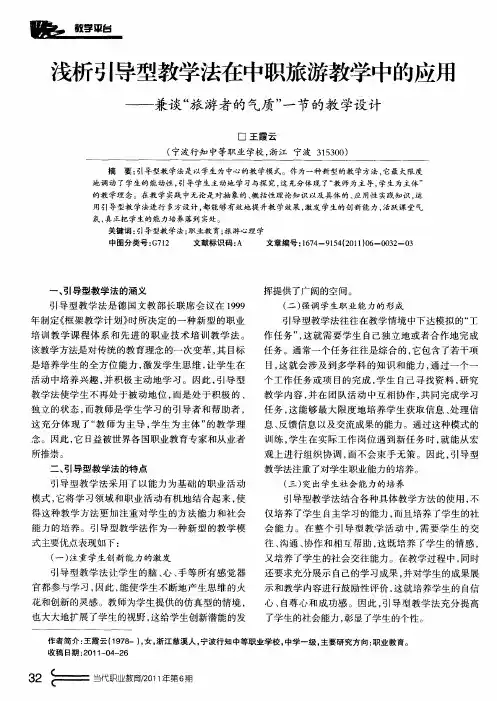 浅析引导型教学法在中职旅游教学中的应用——兼谈“旅游者的气质”一节的教学设计
