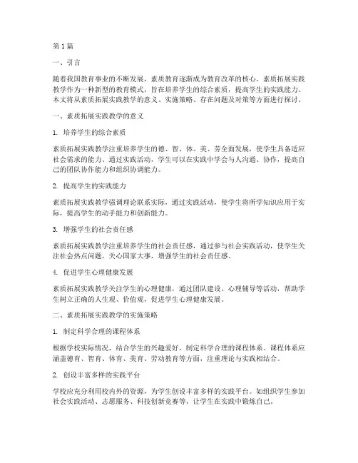 素质拓展实践教学(3篇)