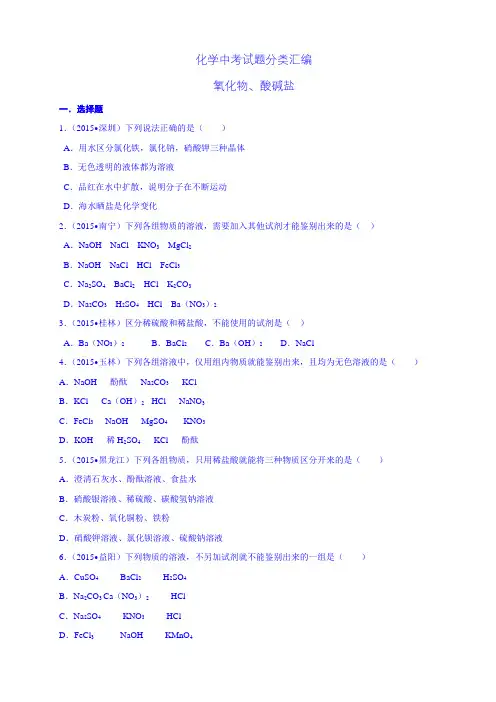 中考化学试题分类汇编：氧化物、酸碱盐(含答案解析)