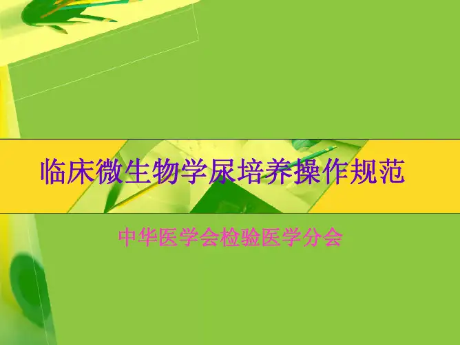 临床微生物学尿培养操作规范