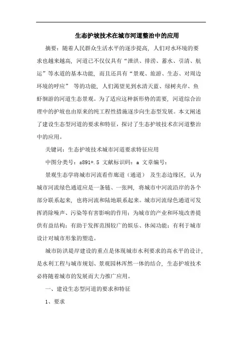 生态护坡技术在城市河道整治中的应用