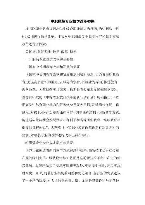 中职服装专业教学改革初探