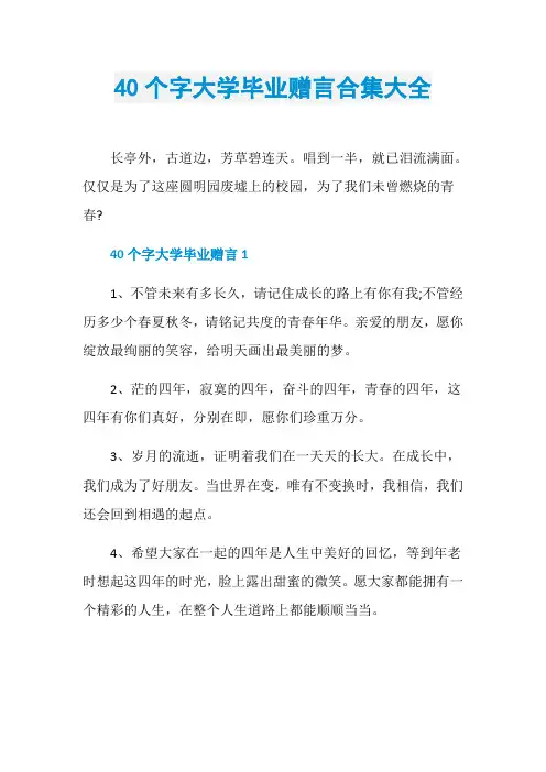 40个字大学毕业赠言合集大全