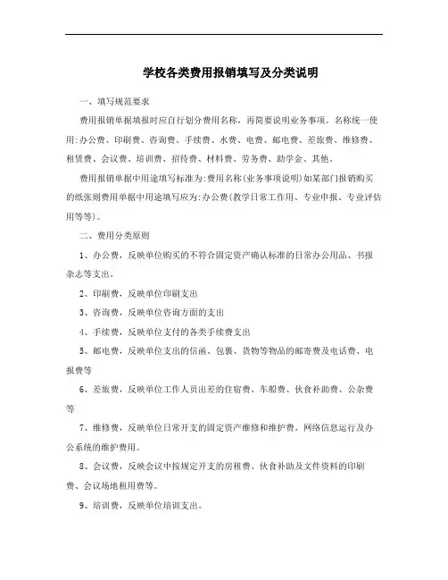 学校各类费用报销填写及分类说明