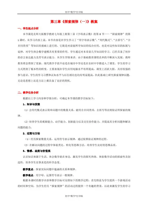 北师大版-数学-七年级上册-北京101中学 第三章《探索规律(一)》教案 (北师大版七上)