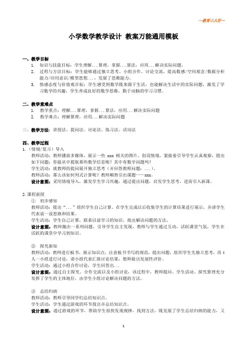 小学数学教学设计&教案万能通用模板