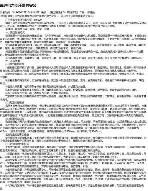 简述电力变压器的安装