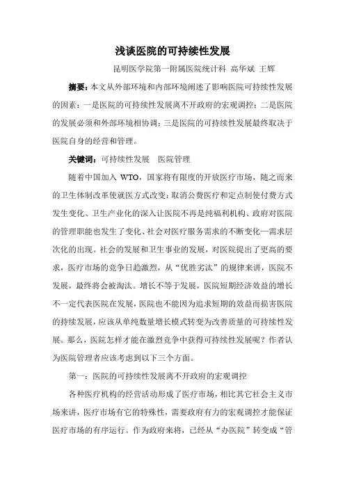浅谈医院的可持续性发展(发表)