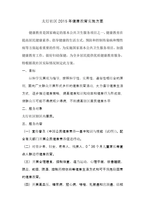 太行社区2015年健康教育实施方案