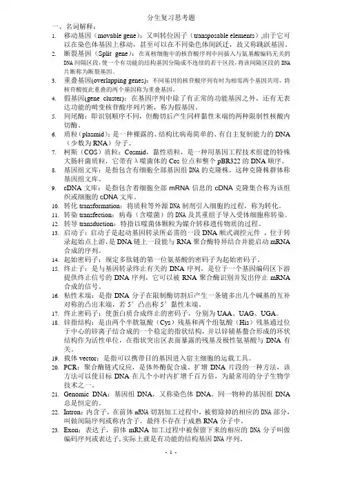 分子生物学考点