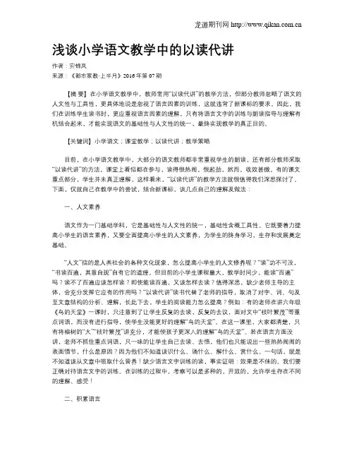 浅谈小学语文教学中的以读代讲