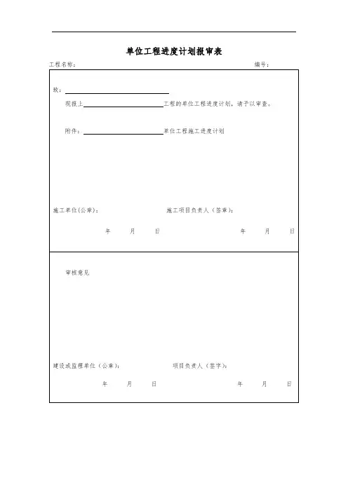 单位工程进度计划报审表
