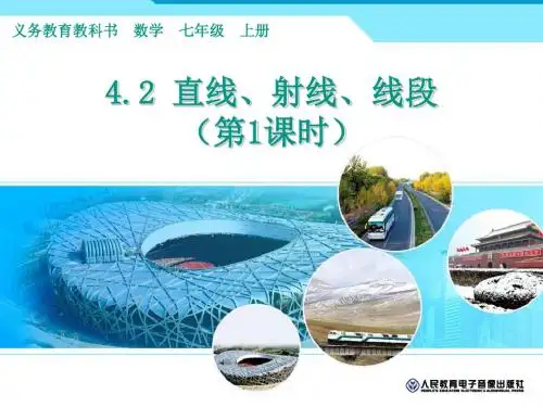 4.2 直线、射线、线段(1)