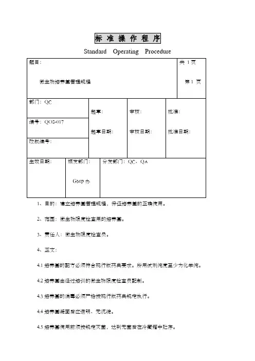 微生物培养基管理规程