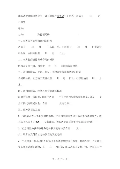 劳动关系解除协议书范本模板