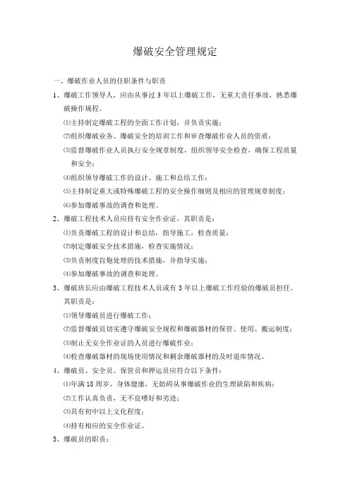 爆破安全管理规定