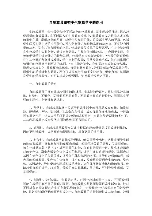 自制教具在初中生物教学中的作用