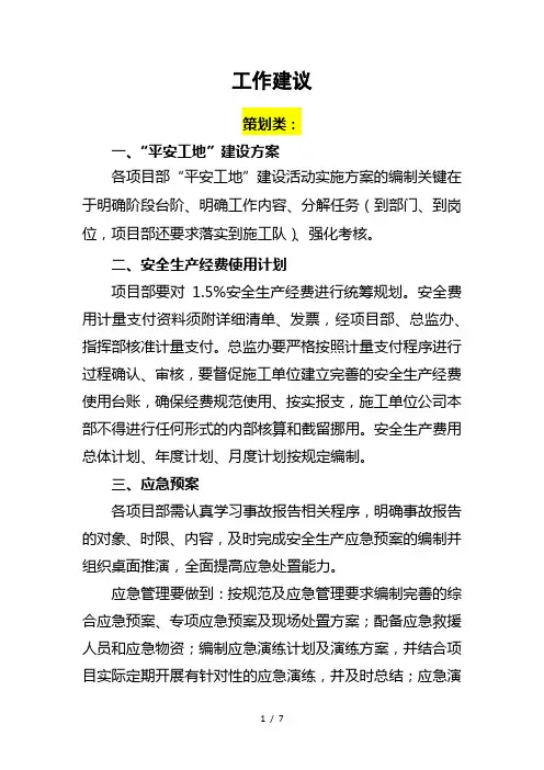 平安工程创建工作建议
