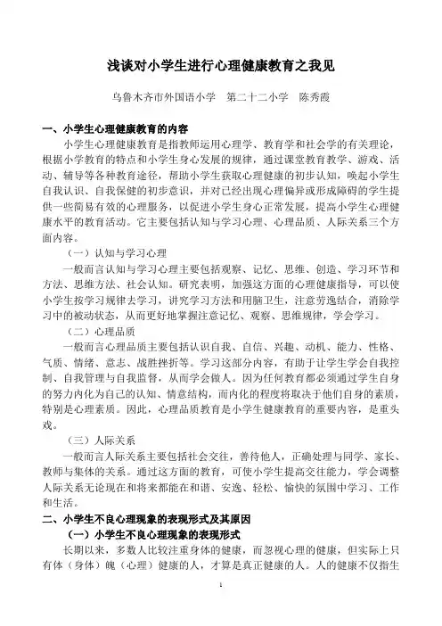 浅谈对小学生进行心理健康教育的重要性 2