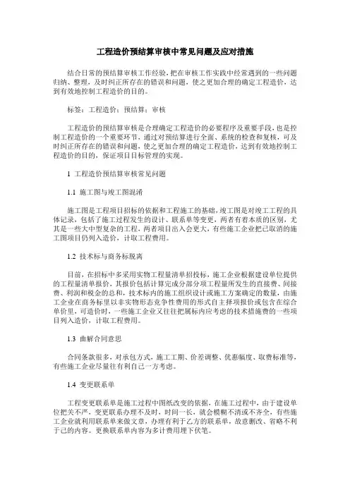 工程造价预结算审核中常见问题及应对措施