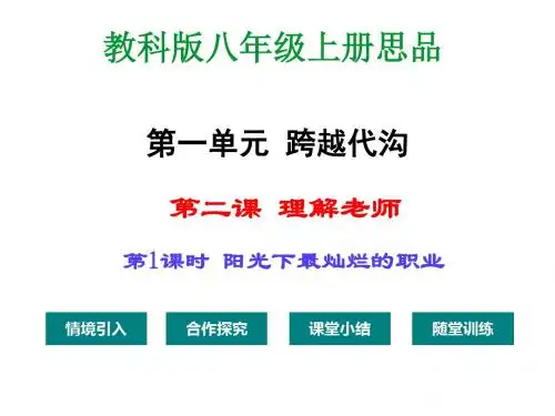 第二课 第1课时 阳光下最灿烂的职业
