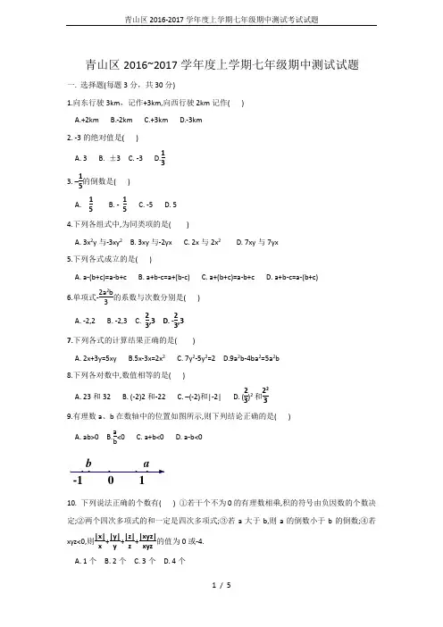 青山区2016-2017学年度上学期七年级期中测试考试试题