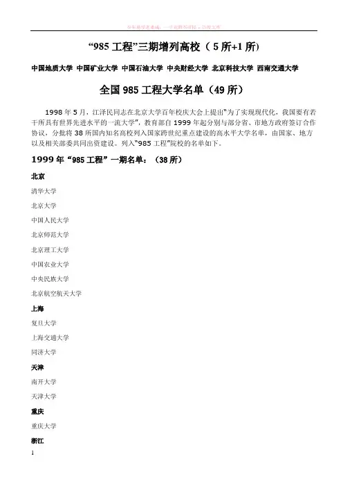 “985工程”三期增列高校(5所1所)