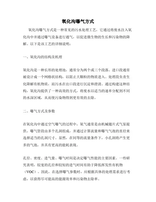 氧化沟曝气方式