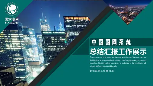 简约时尚国网国家电网系统总结计划工作汇报ppt通用模板
