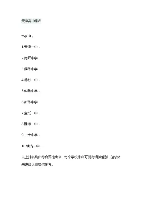 天津高中排名
