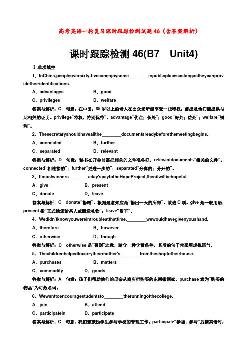 高考英语 一轮复习 课时跟踪检测试题46 (含答案解析)