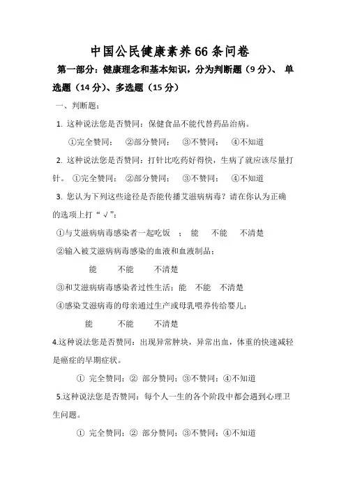 中国公民健康素养66条问卷(最终版)