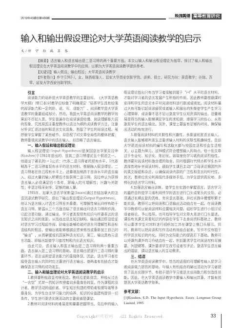 输入和输出假设理论对大学英语阅读教学的启示