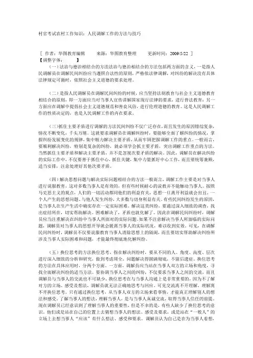 人民调解工作的方法与技巧