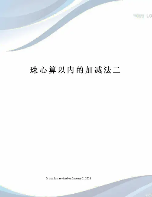 珠心算以内的加减法二