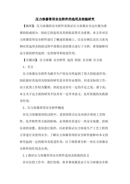 压力容器常用安全附件选用及校验研究