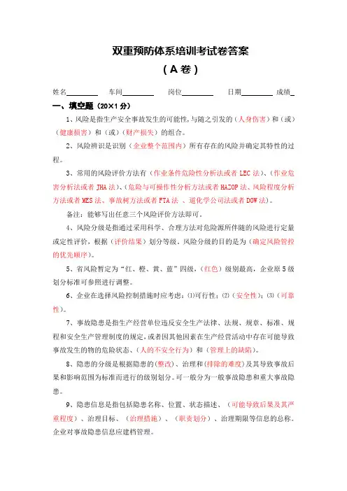 (A卷)双重预防体系培训考试卷答案