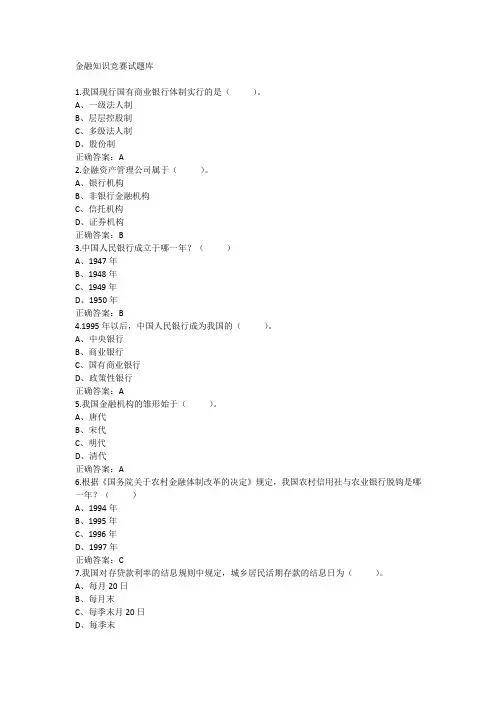 大学生金融知识竞赛题库及答案